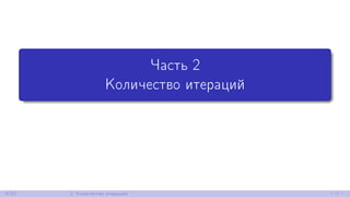 Часть 2
Количество итераций
9/52 2. Количество итераций
 