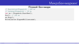 Микробенчмаркинг
Плохой бенчмарк
// Resolution(Stopwatch) = 466 ns
// Latency(Stopwatch) = 18 ns
var sw = Stopwatch.StartNew();
Foo(); // 100 ns
sw.Stop();
WriteLine(sw.ElapsedMilliseconds);
10/52 2. Количество итераций
 