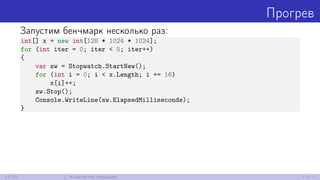 Прогрев
Запустим бенчмарк несколько раз:
int[] x = new int[128 * 1024 * 1024];
for (int iter = 0; iter < 5; iter++)
{
var sw = Stopwatch.StartNew();
for (int i = 0; i < x.Length; i += 16)
x[i]++;
sw.Stop();
Console.WriteLine(sw.ElapsedMilliseconds);
}
11/52 2. Количество итераций
 