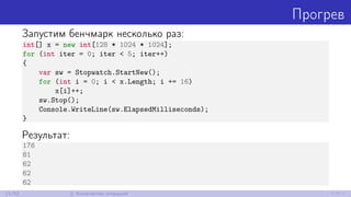 Прогрев
Запустим бенчмарк несколько раз:
int[] x = new int[128 * 1024 * 1024];
for (int iter = 0; iter < 5; iter++)
{
var sw = Stopwatch.StartNew();
for (int i = 0; i < x.Length; i += 16)
x[i]++;
sw.Stop();
Console.WriteLine(sw.ElapsedMilliseconds);
}
Результат:
176
81
62
62
62
11/52 2. Количество итераций
 