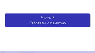 Часть 3
Работаем с памятью
16/52 3. Работаем с памятью
 