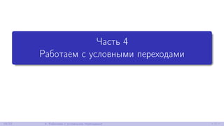 Часть 4
Работаем с условными переходами
19/52 4. Работаем с условными переходами
 