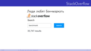 StackOverﬂow
Люди любят бенчмаркать
3/52 1. Почему мы об этом говорим?
 