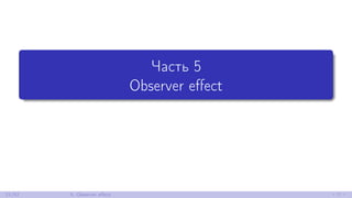 Часть 5
Observer eﬀect
21/52 5. Observer eﬀect
 