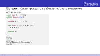 Загадка
Вопрос. Какая программа работает намного медленнее
остальных?
const int N = 100001;
public double Sum()
{
double x = 1, y = 1;
for (int i = 0; i < N; i++)
x = x + y;
return x;
}
// A
Sum();
// B
Write(Stopwatch.Frequency);
Sum();
22/52 5. Observer eﬀect
 