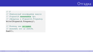 Отгадка
// D
// Статический конструктор класса
// Stopwatch вызывается при
// обращении к Stopwatch.Frequency
Write(Stopwatch.Frequency);
// Поэтому нам не нужно
// вызывать его из метода.
Sum2();
23/52 5. Observer eﬀect
 