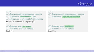 Отгадка
// D
// Статический конструктор класса
// Stopwatch вызывается при
// обращении к Stopwatch.Frequency
Write(Stopwatch.Frequency);
// Поэтому нам не нужно
// вызывать его из метода.
Sum2();
// C
// Статический конструктор класса
// Stopwatch ещё не вызывался.
// Поэтому нам придётся
// вызвать его из метода.
Sum2();
23/52 5. Observer eﬀect
 