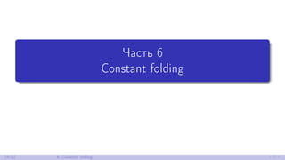 Часть 6
Constant folding
24/52 6. Constant folding
 