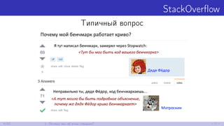 StackOverﬂow
Типичный вопрос
4/52 1. Почему мы об этом говорим?
 