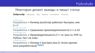 Habrahabr
Некоторые делают выводы и пишут статьи
5/52 1. Почему мы об этом говорим?
 