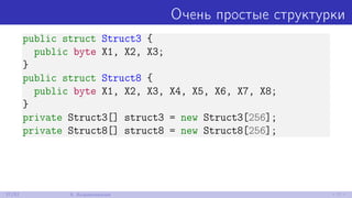 Очень простые структурки
public struct Struct3 {
public byte X1, X2, X3;
}
public struct Struct8 {
public byte X1, X2, X3, X4, X5, X6, X7, X8;
}
private Struct3[] struct3 = new Struct3[256];
private Struct8[] struct8 = new Struct8[256];
37/52 8. Выравнивание
 
