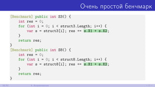 Очень простой бенчмарк
[Benchmark] public int S3() {
int res = 0;
for (int i = 0; i < struct3.Length; i++) {
var s = struct3[i]; res += s.X1 + s.X2;
}
return res;
}
[Benchmark] public int S8() {
int res = 0;
for (int i = 0; i < struct8.Length; i++) {
var s = struct8[i]; res += s.X1 + s.X2;
}
return res;
}
38/52 8. Выравнивание
 