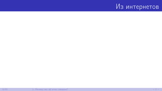 Из интернетов
6/52 1. Почему мы об этом говорим?
 