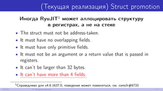 (Текущая реализация) Struct promotion
Иногда RyuJIT1 может аллоцировать структуру
в регистрах, а не на стеке
• The struct must not be address-taken.
• It must have no overlapping ﬁelds.
• It must have only primitive ﬁelds.
• It must not be an argument or a return value that is passed in
registers.
• It can’t be larger than 32 bytes.
• It can’t have more than 4 ﬁelds.
1
Справедливо для v4.6.1637.0, поведение может поменяться, см. coreclr#6733
43/52 8. Выравнивание
 