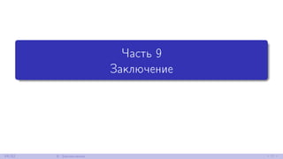 Часть 9
Заключение
44/52 9. Заключение
 
