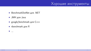 Хорошие инструменты
• BenchmarkDotNet для .NET
• JMH для Java
• google/benchmark для C++
• rbenchmark для R
• ...
45/52 9. Заключение
 
