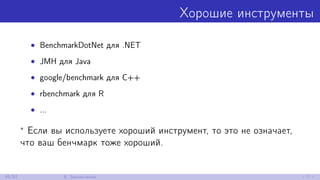 Хорошие инструменты
• BenchmarkDotNet для .NET
• JMH для Java
• google/benchmark для C++
• rbenchmark для R
• ...
∗ Если вы используете хороший инструмент, то это не означает,
что ваш бенчмарк тоже хороший.
45/52 9. Заключение
 