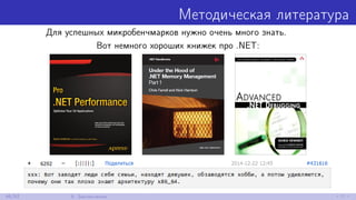Методическая литература
Для успешных микробенчмарков нужно очень много знать.
Вот немного хороших книжек про .NET:
46/52 9. Заключение
 