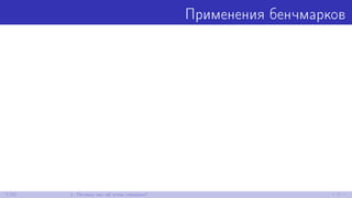 Применения бенчмарков
7/52 1. Почему мы об этом говорим?
 