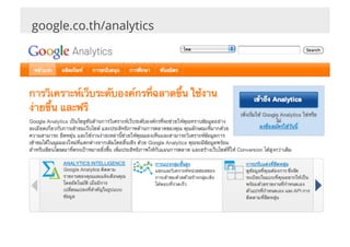 google.co.th/analytics
 