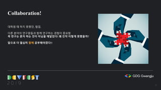 Collaboration!
대학원 때 하지 못했던, 협업.
다른 분야의 연구원들과 함께 연구하는 경험이 중요함
꼭 연구는 혼자 하는 것이 아님을 깨달았다! 왜 진작 이렇게 못했을까?
앞으로 더 열심히 함께 공부해야겠다!!
31
 