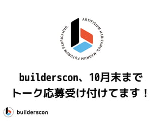 builderscon、10月末まで
トーク応募受け付けてます！
 