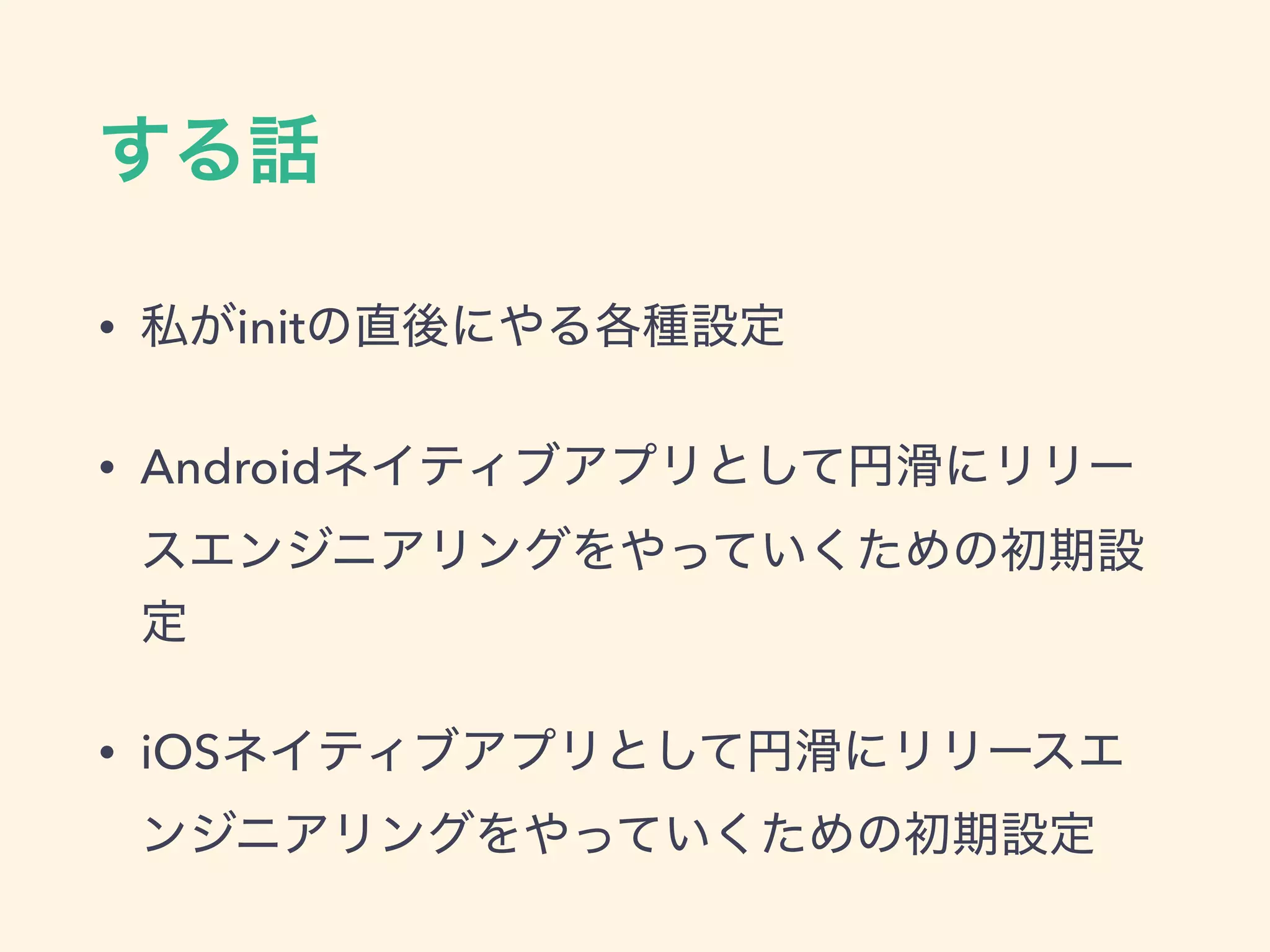 • init
• Android
• iOS
 