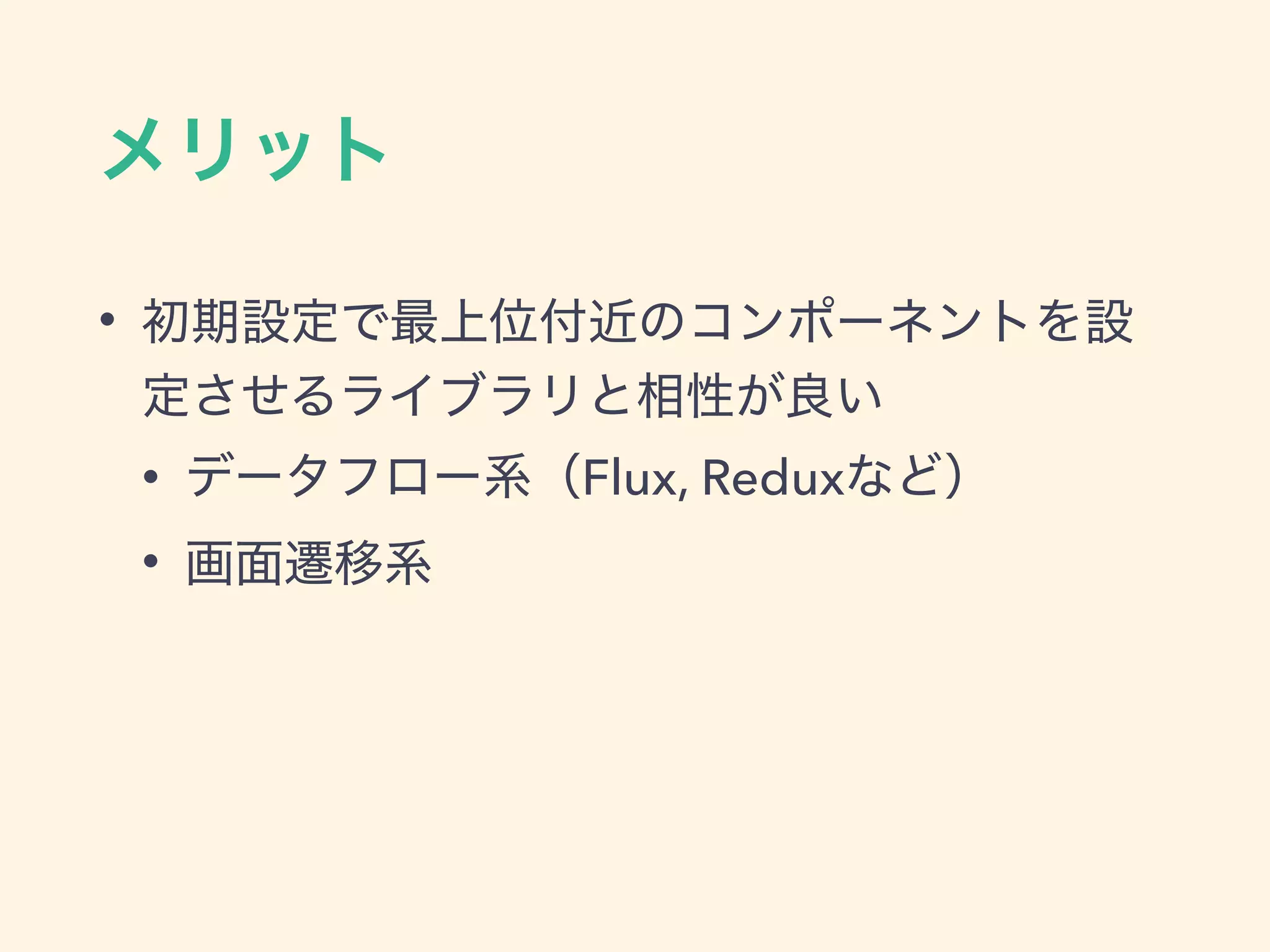 •
• Flux, Redux
•
 