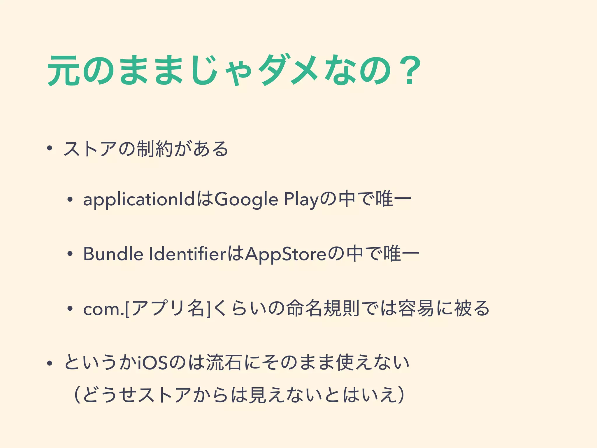•
• applicationId Google Play
• Bundle Identiﬁer AppStore
• com.[ ]
• iOS  
 