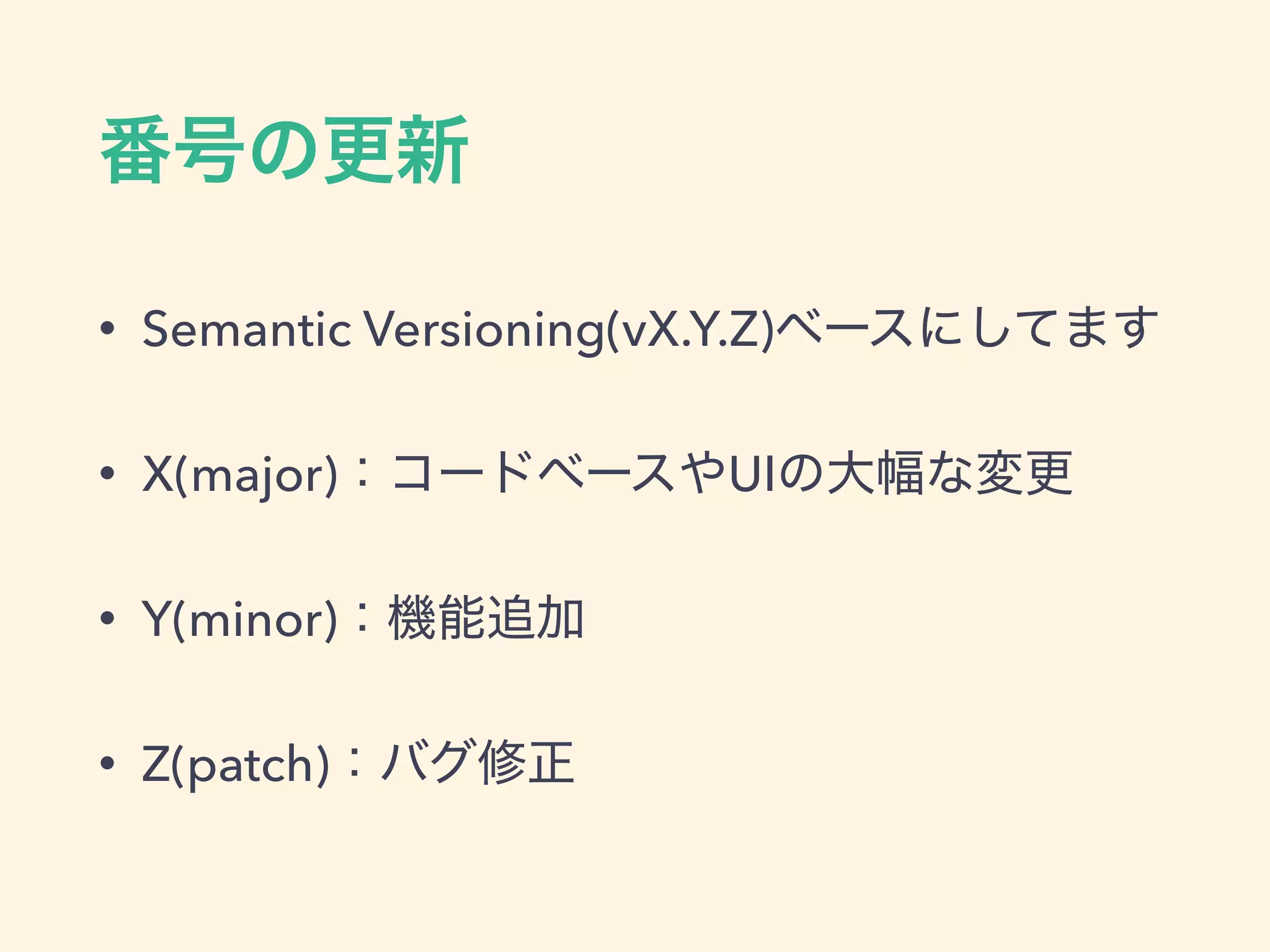 • Semantic Versioning(vX.Y.Z)
• X(major) UI
• Y(minor)
• Z(patch)
 