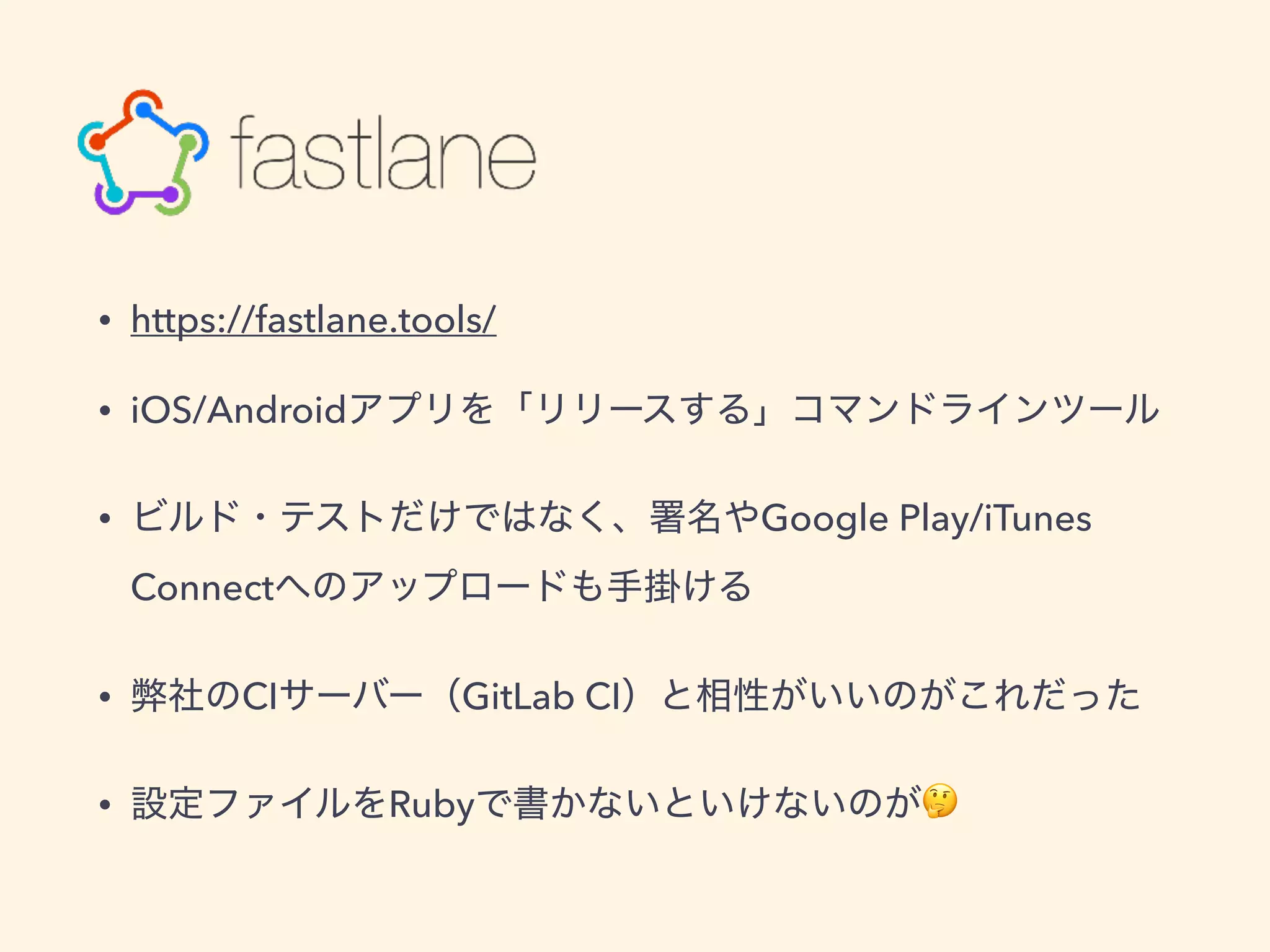 • https://fastlane.tools/
• iOS/Android
• Google Play/iTunes
Connect
• CI GitLab CI
• Ruby 🤔
 