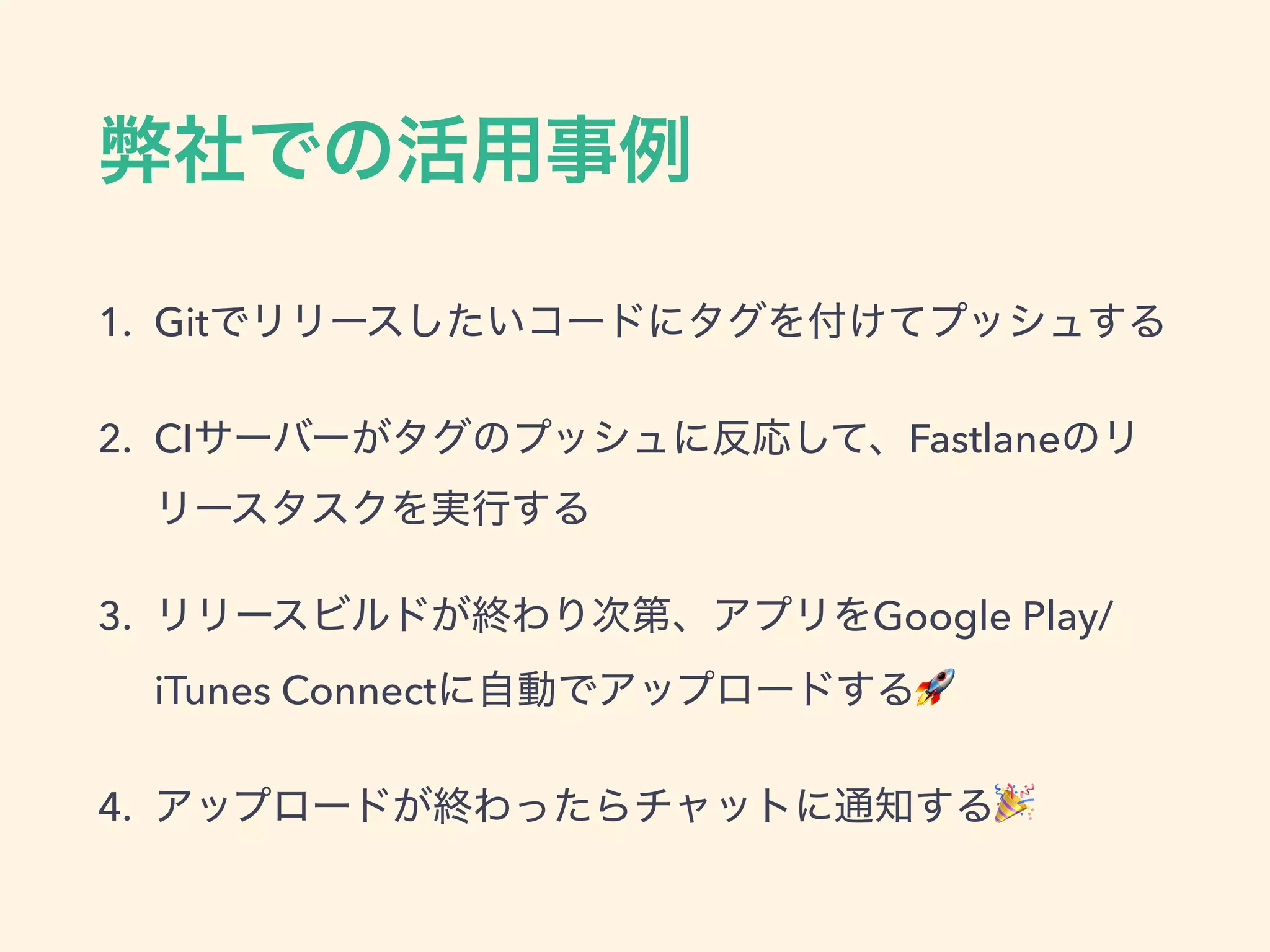 1. Git
2. CI Fastlane
3. Google Play/
iTunes Connect 🚀
4. 🎉
 