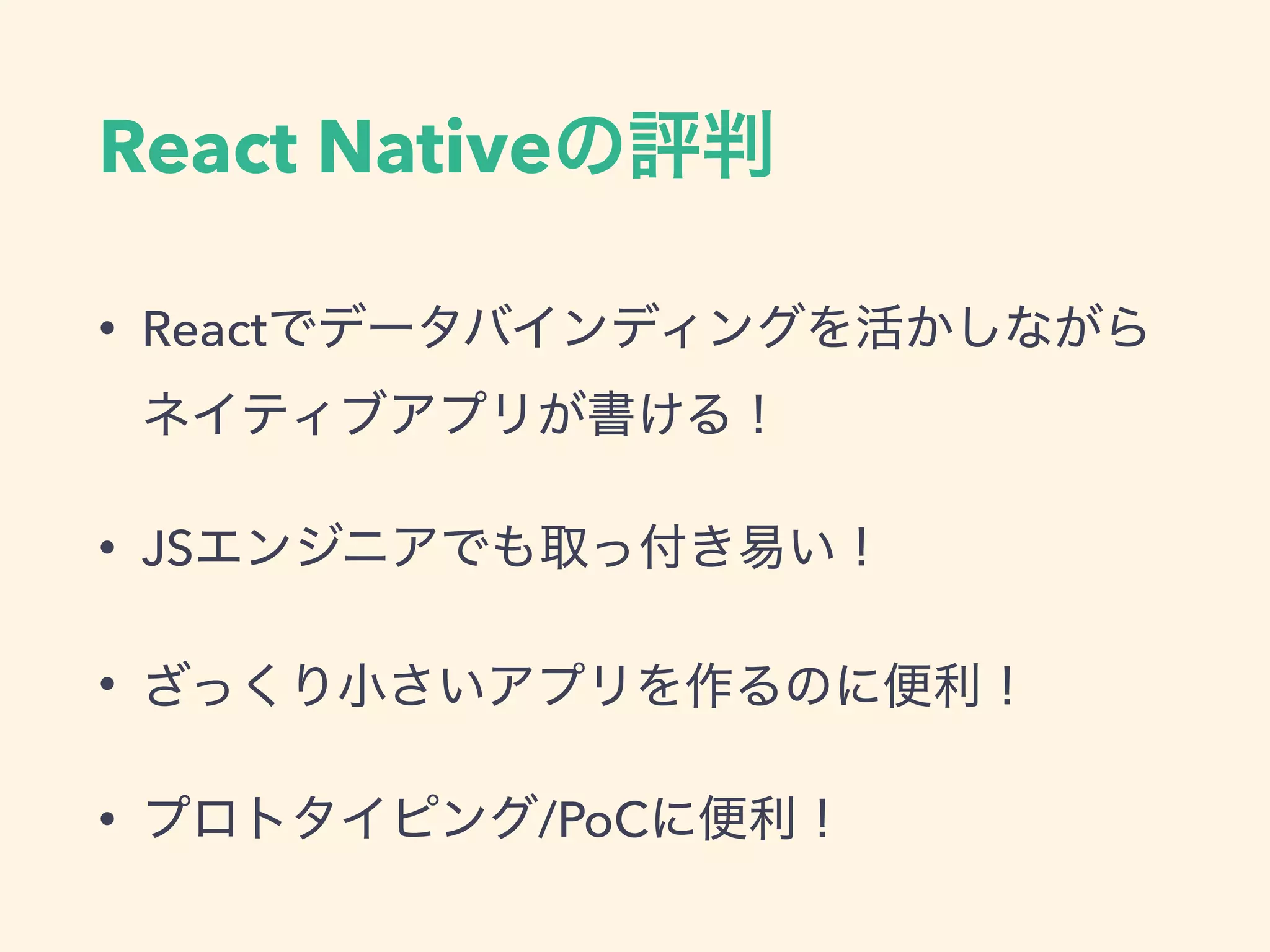 React Native
• React
• JS
•
• /PoC
 