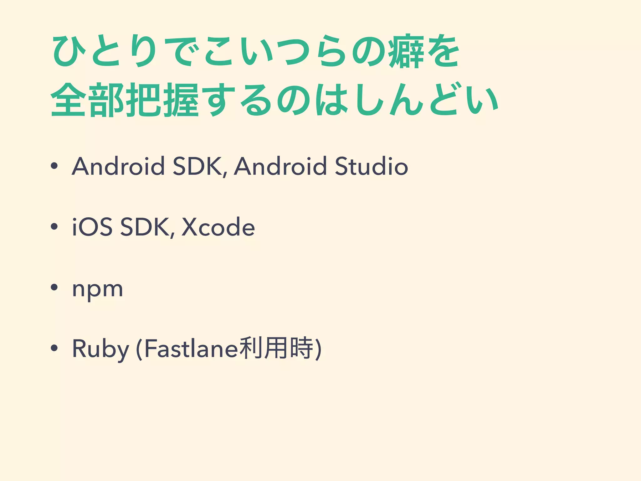 • Android SDK, Android Studio
• iOS SDK, Xcode
• npm
• Ruby (Fastlane )
 