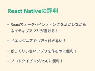 React Native
• React
• JS
•
• /PoC
 