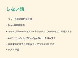 •
• React
• JS Redux
• AltJS TypeScript FlowType
•
•
 