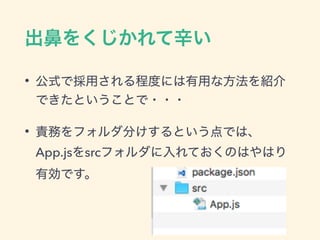 •
•
App.js src
 