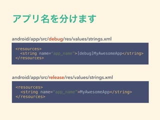 <resources> 
<string name=“app_name”>[debug]MyAwesomeApp</string> 
</resources>
android/app/src/debug/res/values/strings.xml
android/app/src/release/res/values/strings.xml
<resources> 
<string name=“app_name”>MyAwesomeApp</string> 
</resources>
 