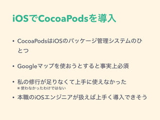 iOS CocoaPods
• CocoaPods iOS
• Google
•
• iOS
※
 