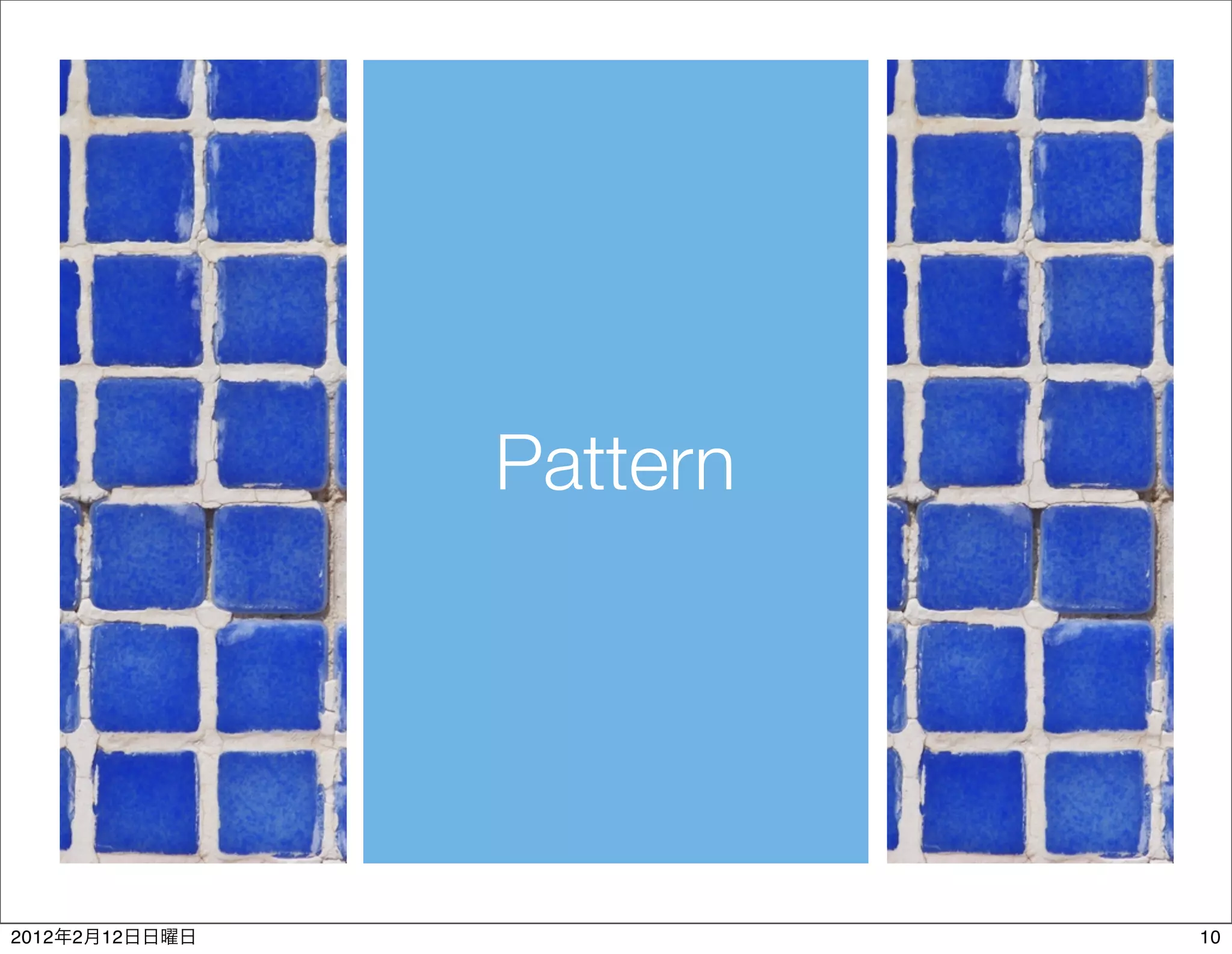 Pattern




2012   2   12             10
 