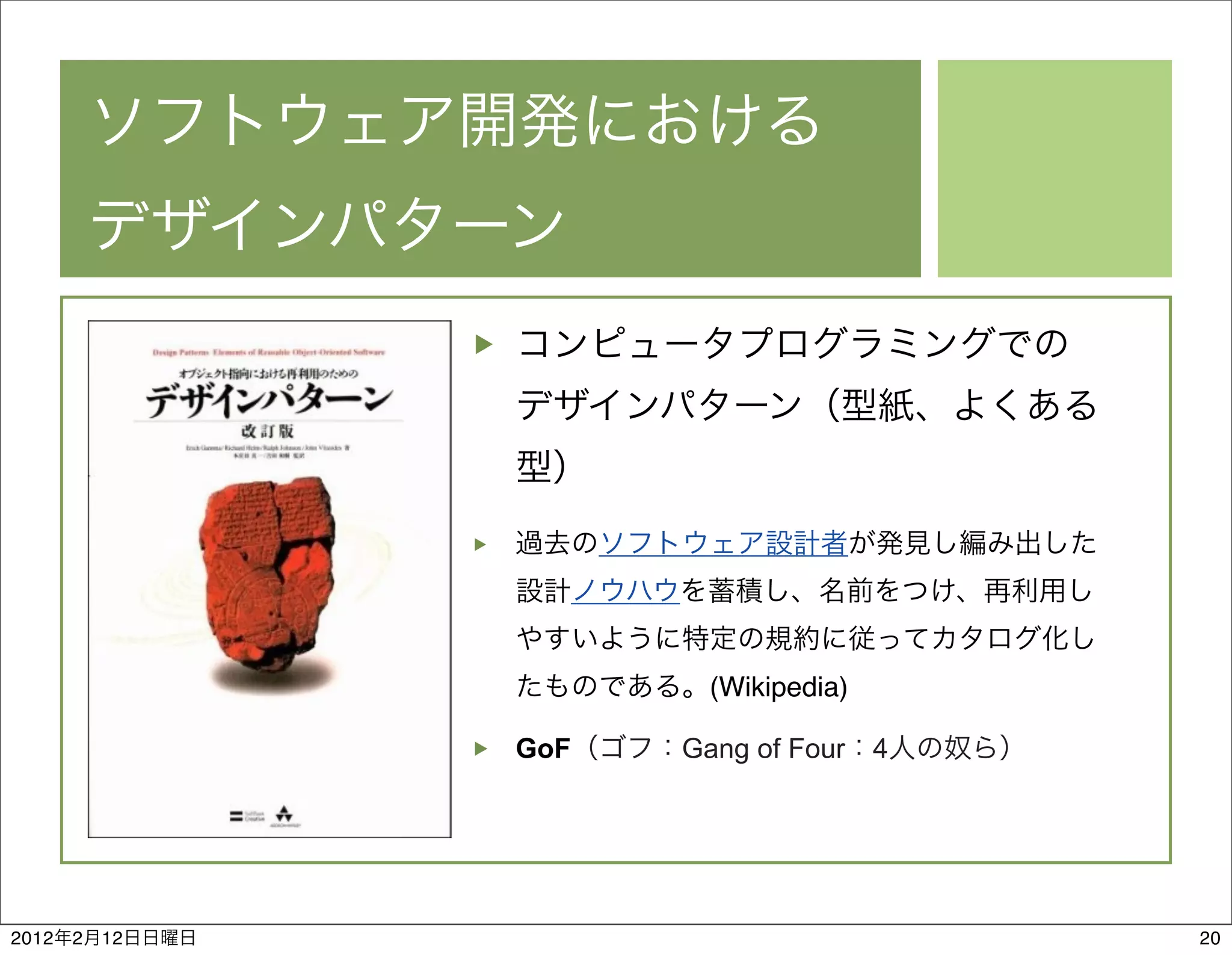 (Wikipedia)

                GoF   Gang of Four    4




2012   2   12                             20
 
