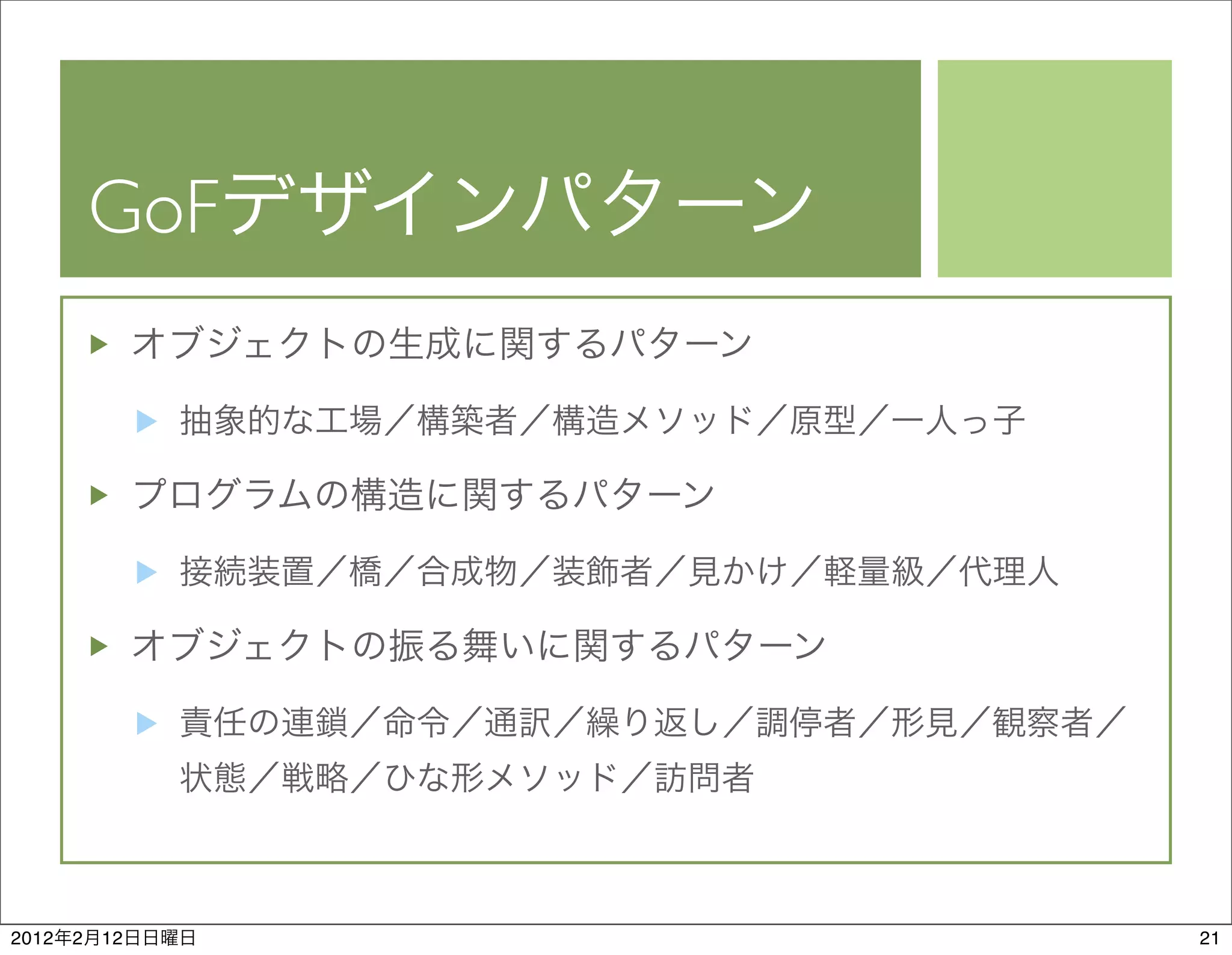 GoF




2012   2   12    21
 