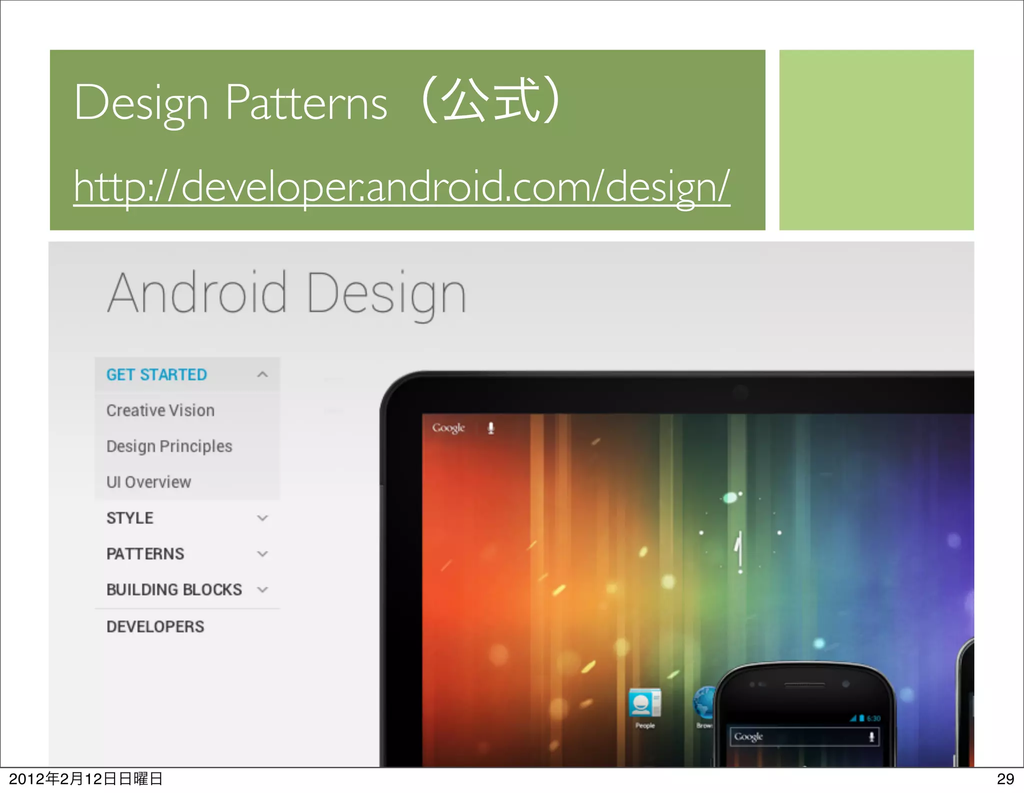 Design Patterns
           http://developer.android.com/design/




2012   2   12                                     29
 