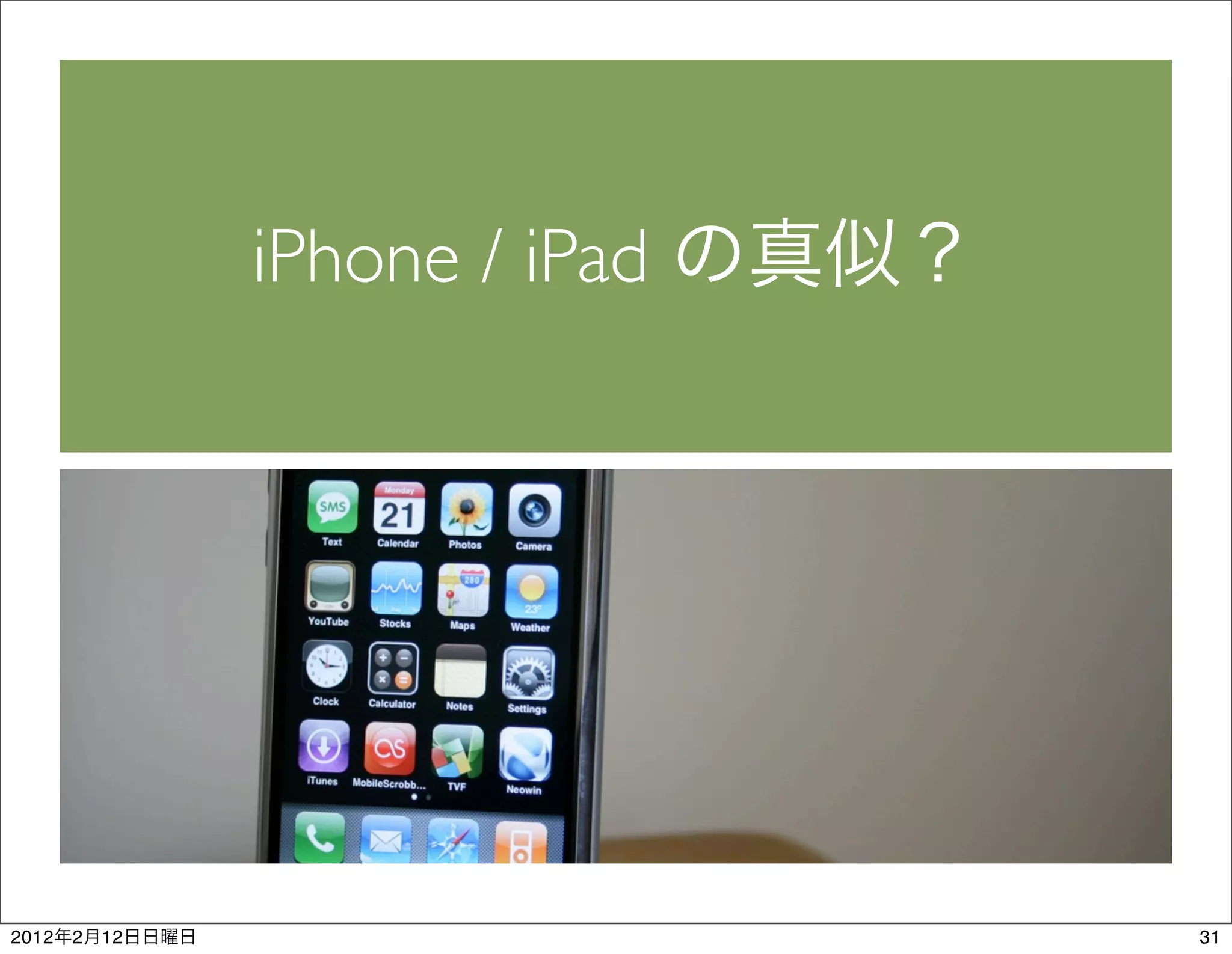 iPhone / iPad




2012   2   12                   31
 
