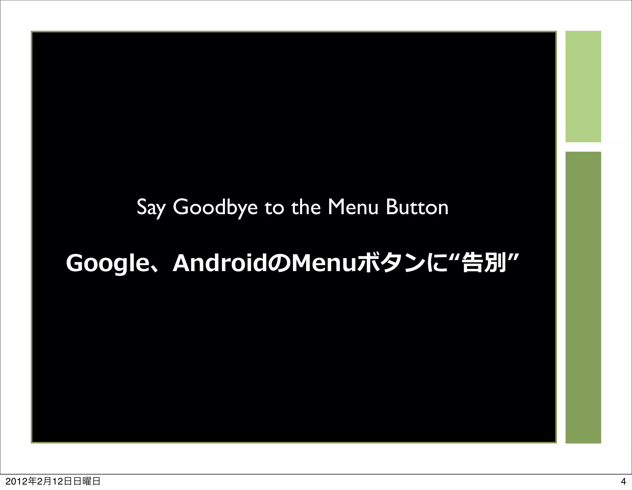 Say Goodbye to the Menu Button




2012   2   12                                    4
 