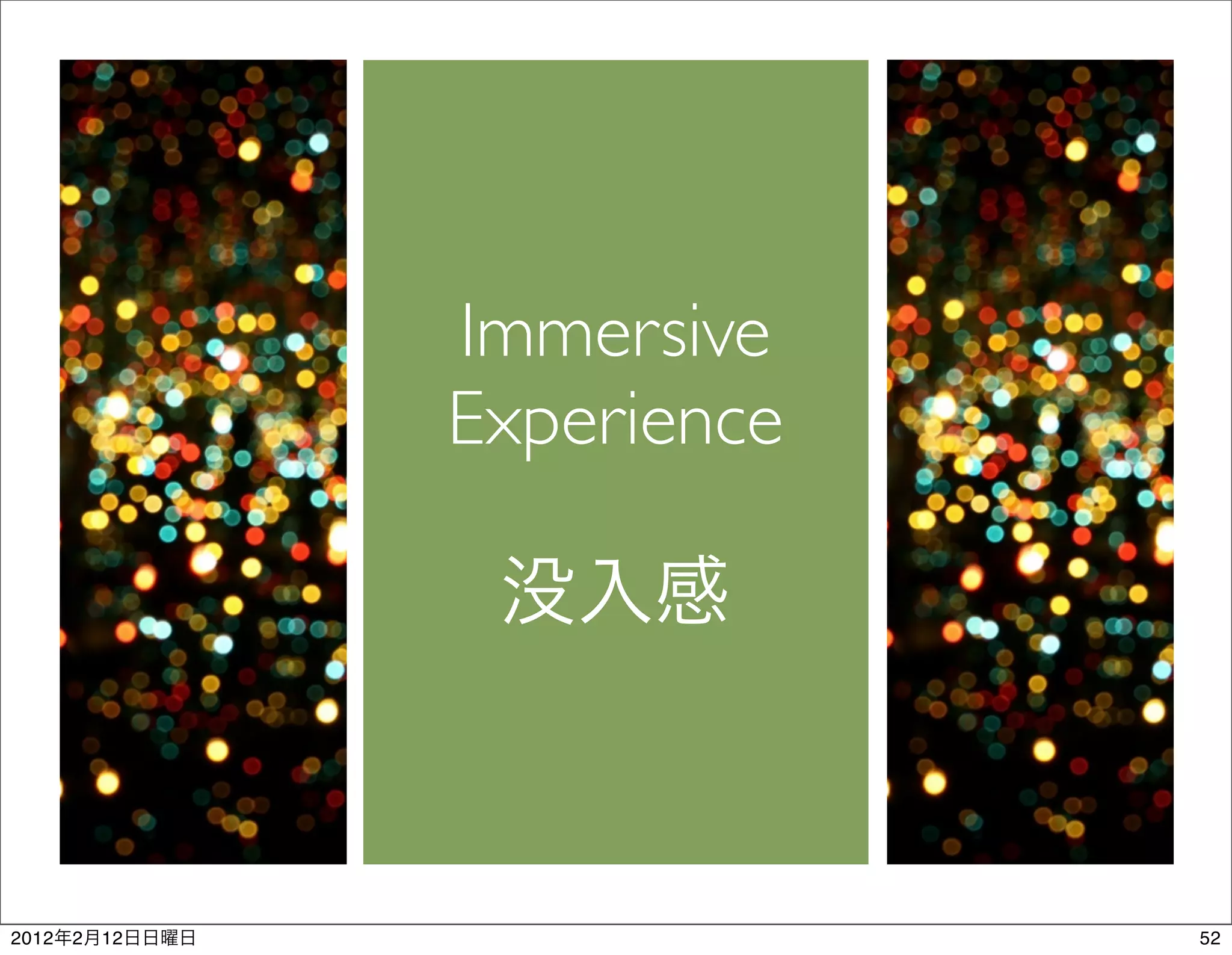 Immersive
                Experience




2012   2   12                52
 