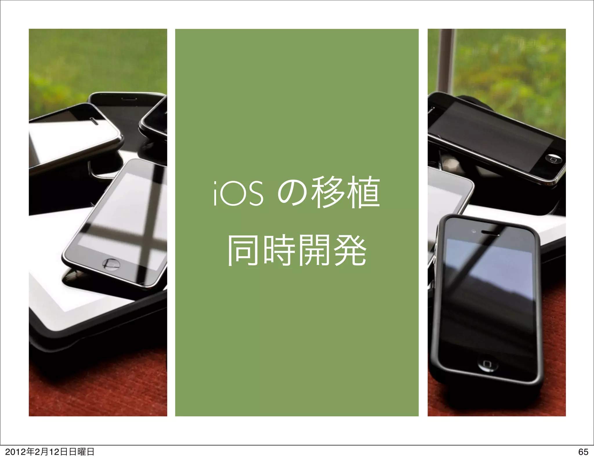 iOS




2012   2   12         65
 