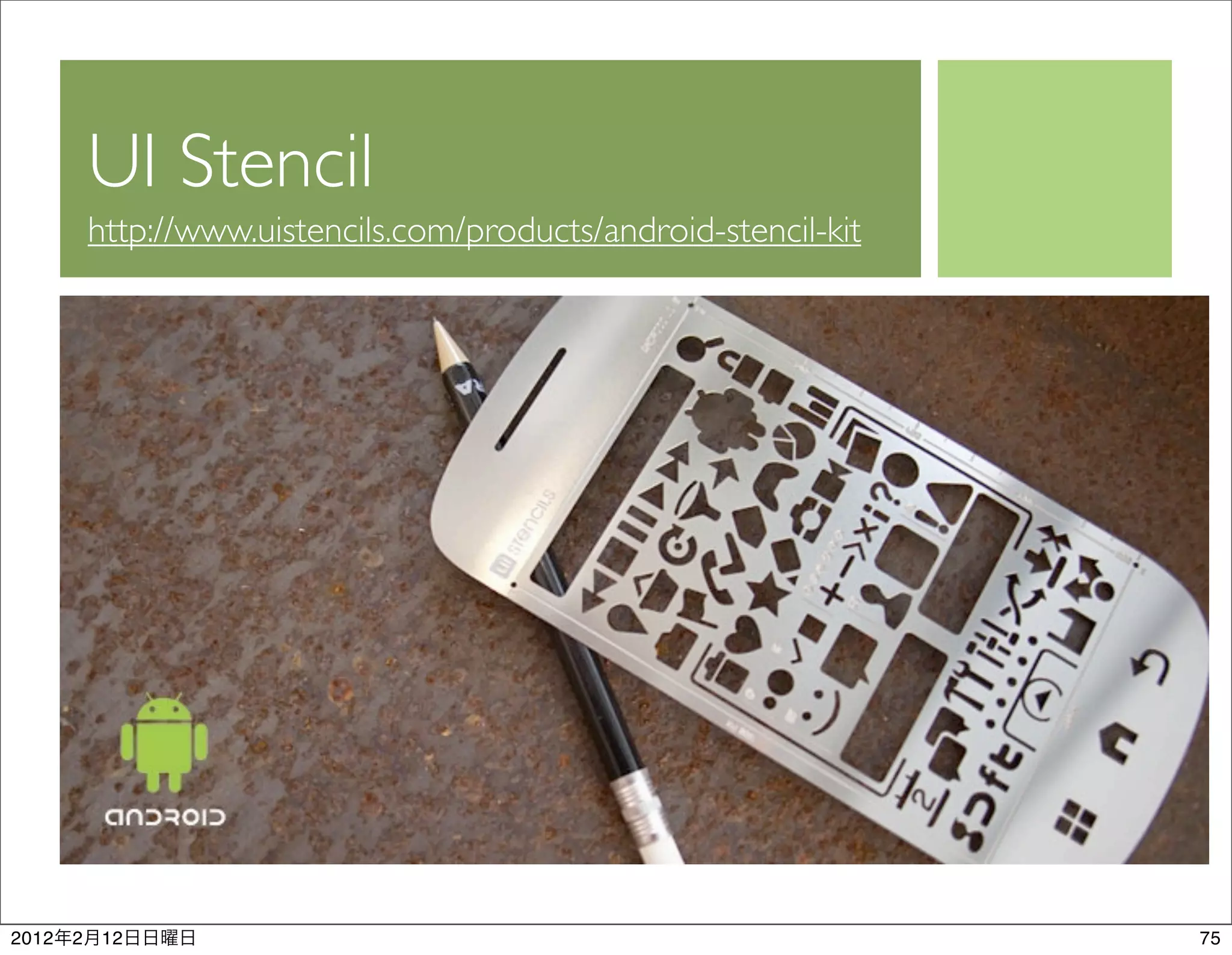 UI Stencil
           http://www.uistencils.com/products/android-stencil-kit




2012   2   12                                                       75
 