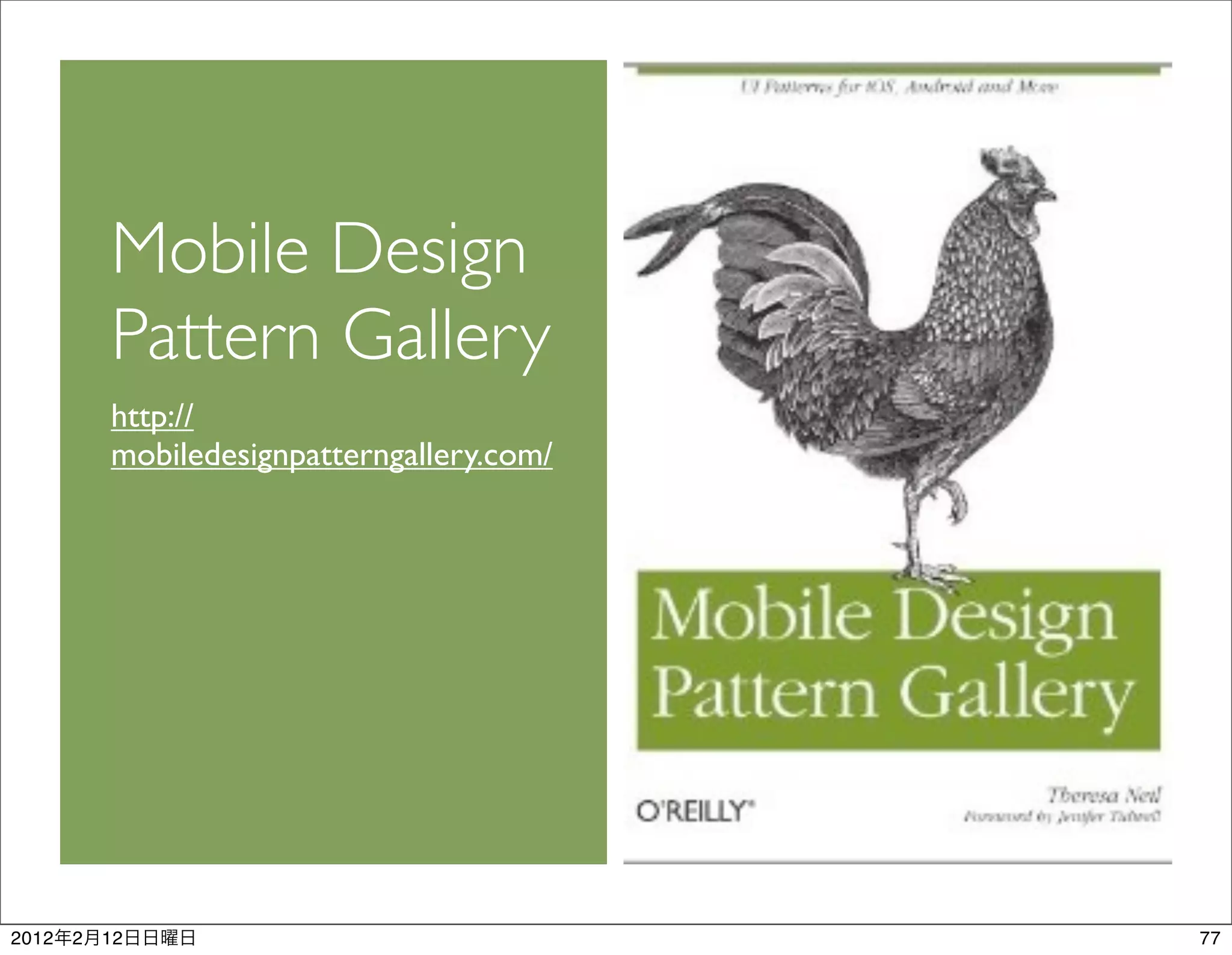 Mobile Design
           Pattern Gallery
           http://
           mobiledesignpatterngallery.com/




2012   2   12                                77
 
