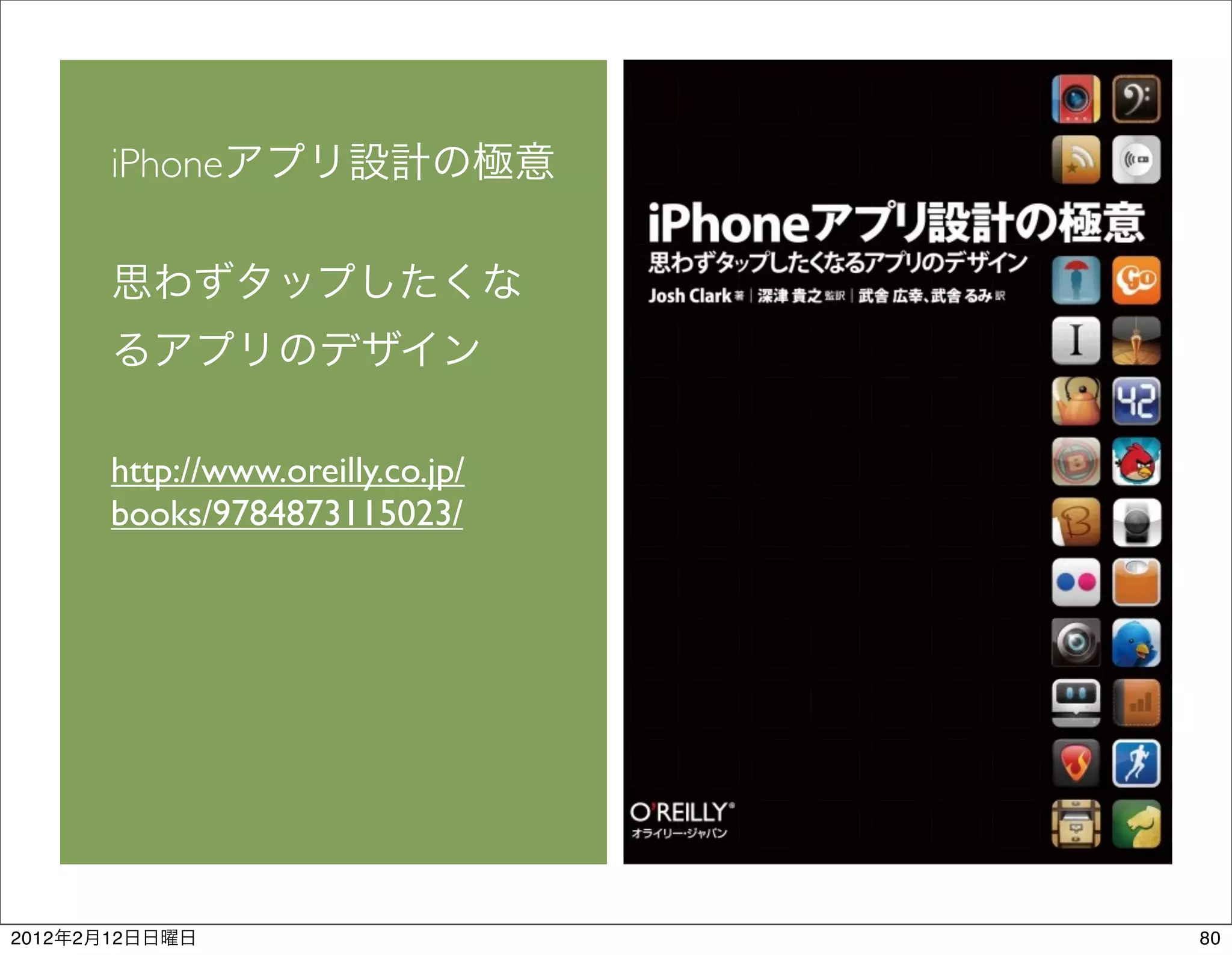 iPhone




           http://www.oreilly.co.jp/
           books/9784873115023/




2012   2   12                          80
 